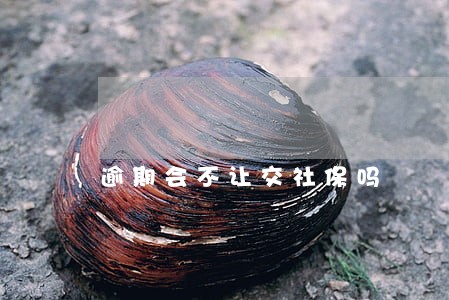 逾期会不让交社保吗 逾期会不让交社保吗