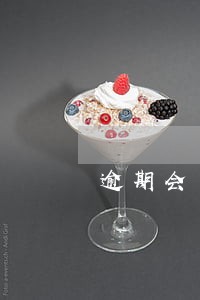 逾期会产生什么后果是什么 逾期会产生什么后果是什么