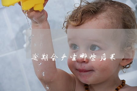 逾期会产生哪些后果