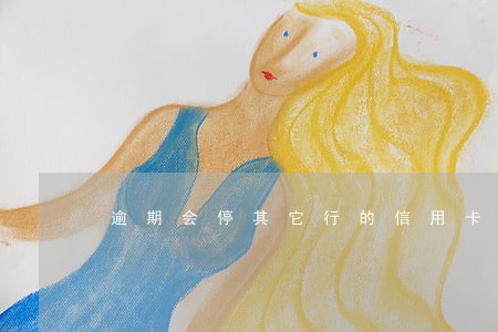 逾期会停其它行的信用卡吗