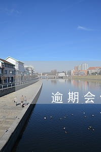 逾期会停社保吗 逾期会停社保吗