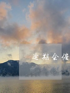 逾期会催收会一直电话家人吗 逾期会催收会一直电话家人吗