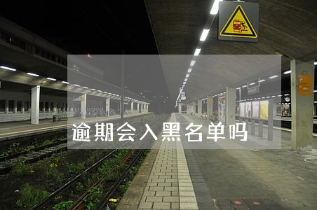 逾期会入黑名单吗 逾期会入黑名单吗