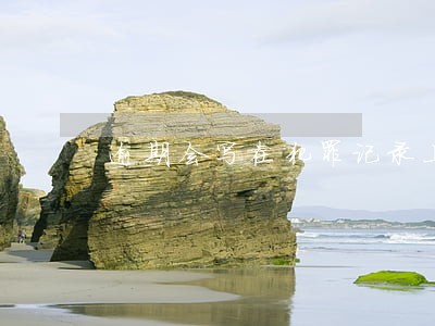 逾期会写在犯罪记录上么
