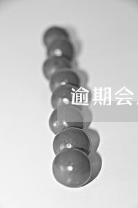 逾期会冻结个人账户会被划走吗 逾期会冻结个人账户会被划走吗