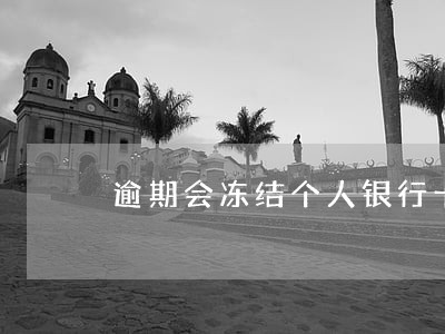 逾期会冻结个人银行卡吗