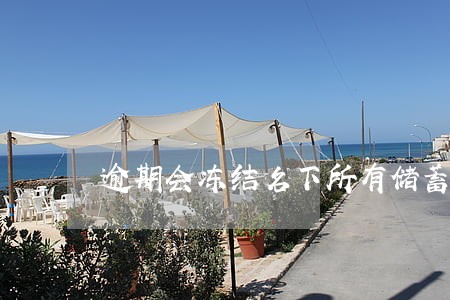 逾期会冻结名下所有储蓄卡吗 逾期会冻结名下所有储蓄卡吗