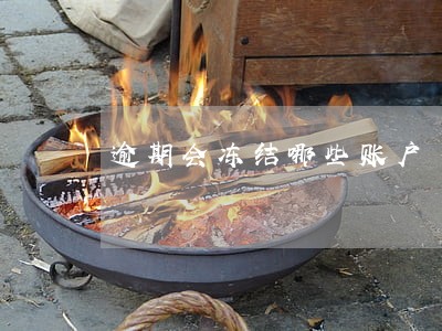 逾期会冻结哪些账户 逾期会冻结哪些账户