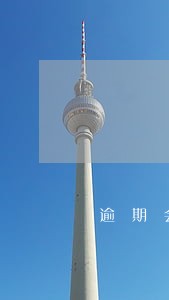 逾期会加利息 逾期会加利息