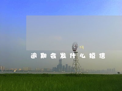 逾期会发什么短信 逾期会发什么短信