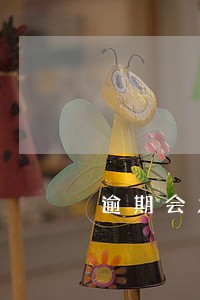 逾期会发信涵去第二个公司吗 逾期会发信涵去第二个公司吗