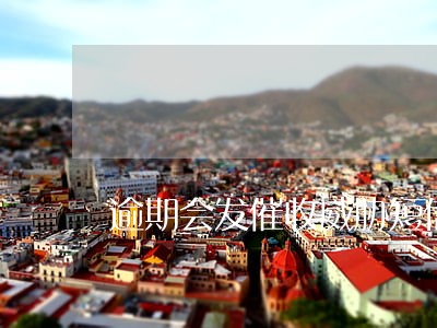 逾期会发催收威胁短信吗 逾期会发催收威胁短信吗