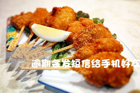 逾期会发短信给手机好友吗 逾期会发短信给手机好友吗