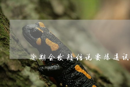 逾期会发短信说要爆通讯录吗 逾期会发短信说要爆通讯录吗