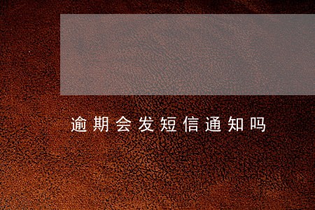 逾期会发短信通知吗 逾期会发短信通知吗