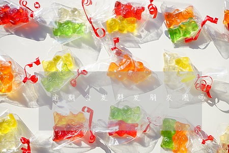 逾期会发群发朋友圈吗 逾期会发群发朋友圈吗