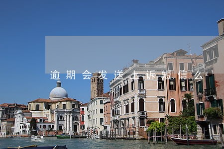 逾期会发送上诉短信么