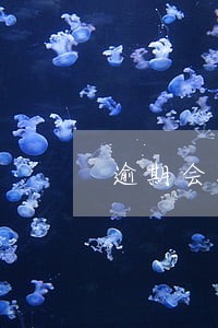 逾期会取消分期的吗 逾期会取消分期的吗