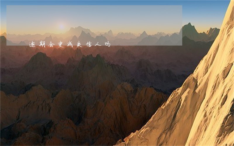 逾期会变成失信人吗