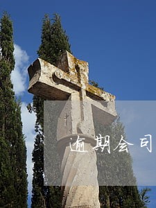 逾期会司法仲裁么 逾期会司法仲裁么