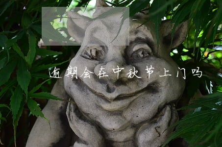 逾期会在中秋节上门吗 逾期会在中秋节上门吗