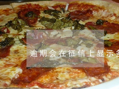 逾期会在征信上显示多久 逾期会在征信上显示多久