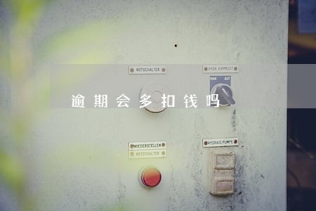 逾期会多扣钱吗 逾期会多扣钱吗