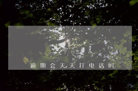 逾期会天天打电话吗 逾期会天天打电话吗
