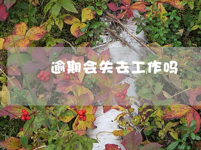 逾期会失去工作吗 逾期会失去工作吗