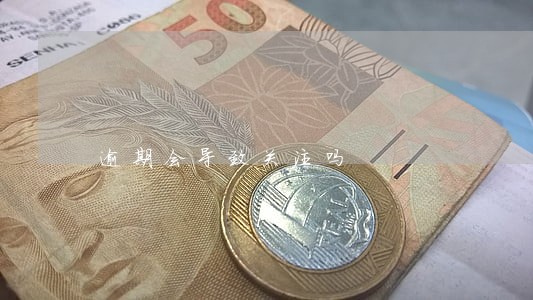 逾期会导致关注吗 逾期会导致关注吗