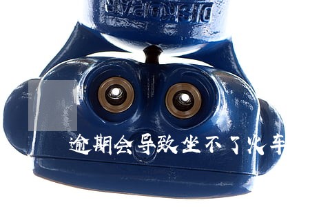 逾期会导致坐不了火车吗