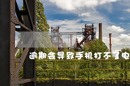 逾期会导致手机打不了电话吗 逾期会导致手机打不了电话吗