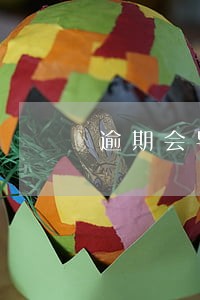 逾期会导致电话停机吗 逾期会导致电话停机吗