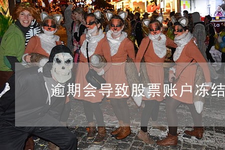 逾期会导致股票账户冻结吗 逾期会导致股票账户冻结吗