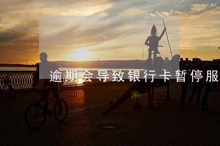 逾期会导致银行卡暂停服务吗 逾期会导致银行卡暂停服务吗