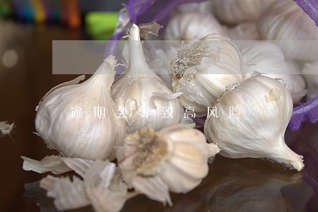 逾期会导致高风险