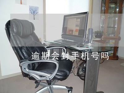 逾期会封手机号吗