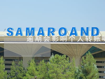 逾期会影响个人转账嘛 逾期会影响个人转账嘛