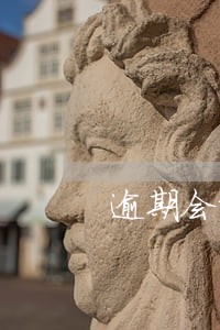 逾期会影响买机票吗