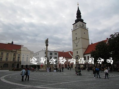 逾期会影响信用分吗 逾期会影响信用分吗