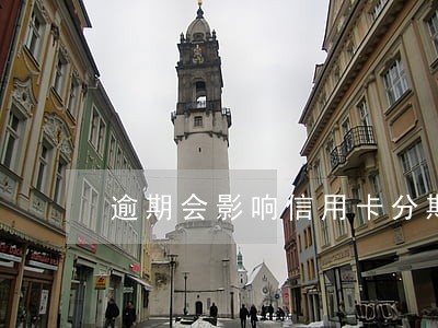 逾期会影响信用卡分期吗 逾期会影响信用卡分期吗