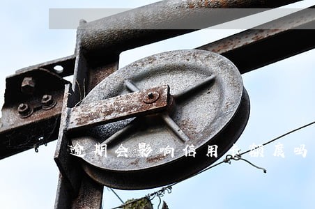 逾期会影响信用卡额度吗 逾期会影响信用卡额度吗