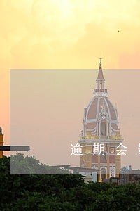 逾期会影响公务卡申请吗