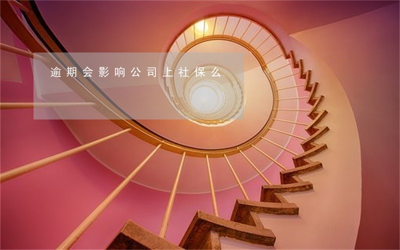 逾期会影响公司上社保么