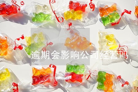 逾期会影响公司经营吗