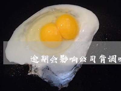 逾期会影响公司背调吗