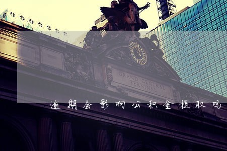 逾期会影响公积金提取吗