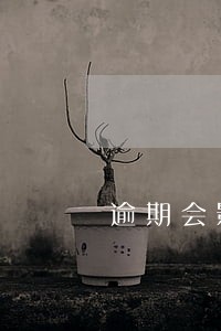逾期会影响其他平台吗 逾期会影响其他平台吗