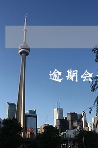 逾期会影响养老金发放么 逾期会影响养老金发放么