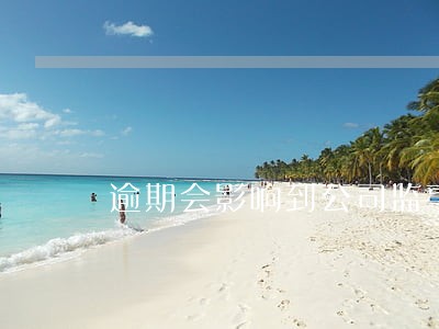 逾期会影响到公司监事吗 逾期会影响到公司监事吗